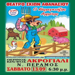 Ο ΚΑΡΑΓΚΙΟΖΗΣ ΑΓΡΟΤΗΣ